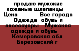 продаю мужские кожаные шлепанцы. › Цена ­ 1 000 - Все города Одежда, обувь и аксессуары » Мужская одежда и обувь   . Кемеровская обл.,Березовский г.